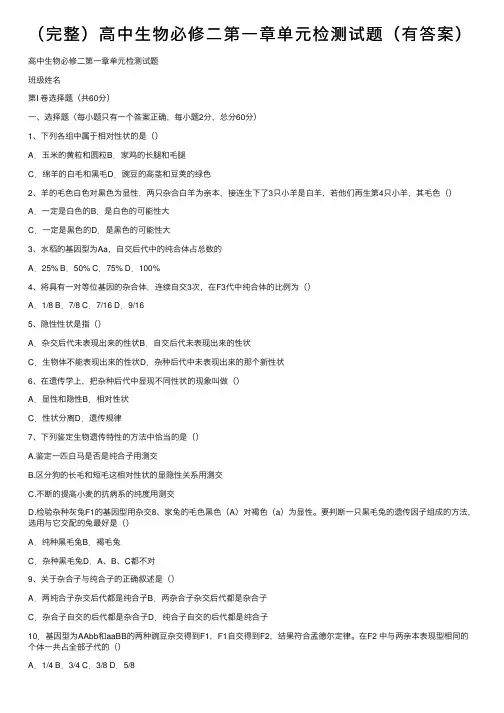 （完整）高中生物必修二第一章单元检测试题（有答案）