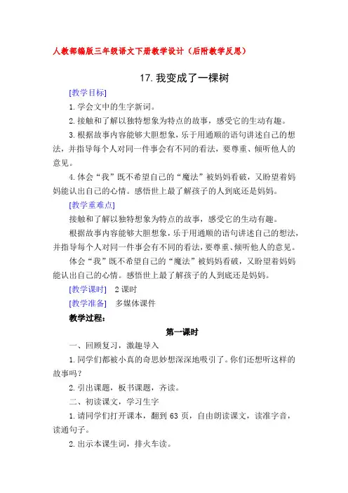 人教部编版三年级语文下册17.我变成了一棵树(教案教学设计及教学反思)