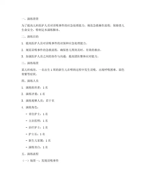 儿科发生误吸的应急预案演练脚本