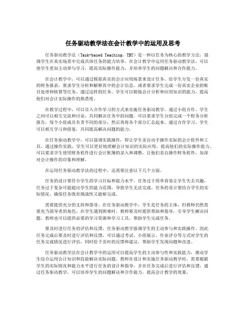 任务驱动教学法在会计教学中的运用及思考