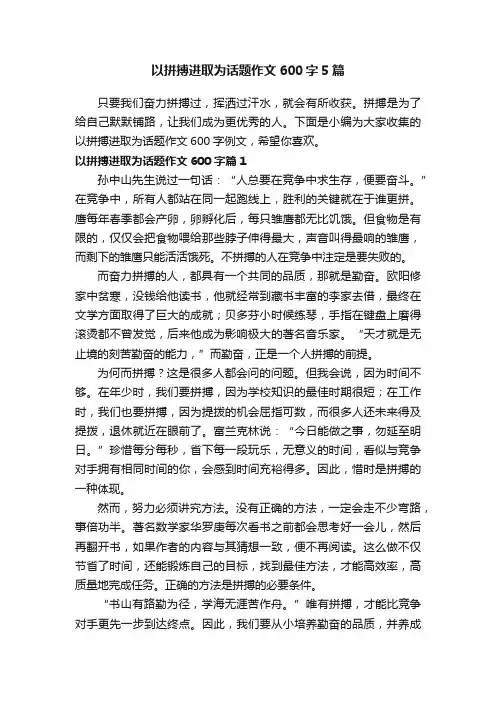 以拼搏进取为话题作文600字5篇
