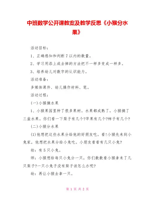 中班数学公开课教案及教学反思《小猴分水果》