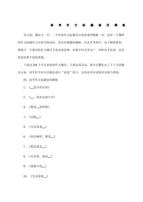 高考作文标题套用 