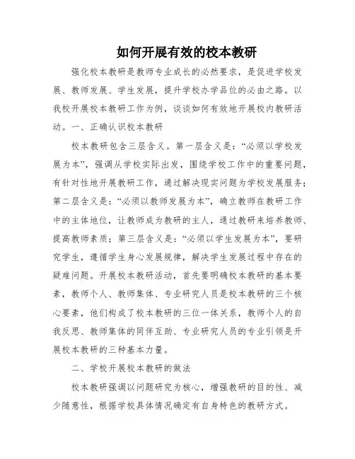 如何开展有效的校本教研