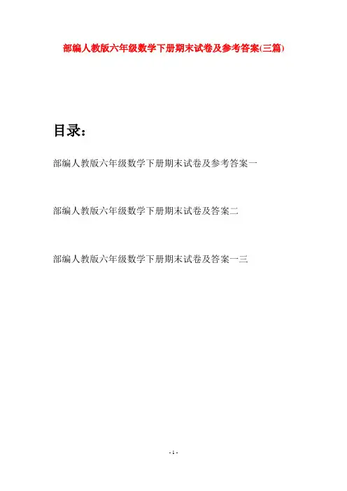 部编人教版六年级数学下册期末试卷及参考答案(三套)