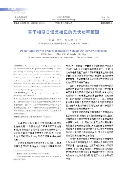 基于相似日误差校正的光伏功率预测