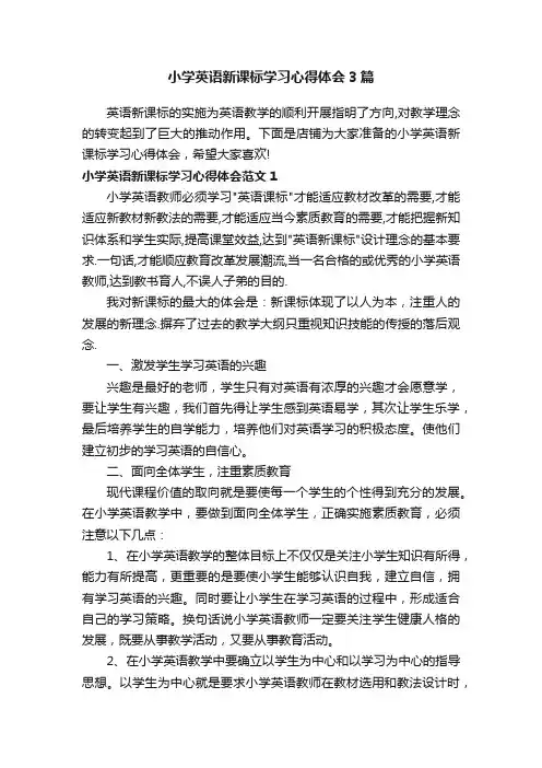 小学英语新课标学习心得体会3篇