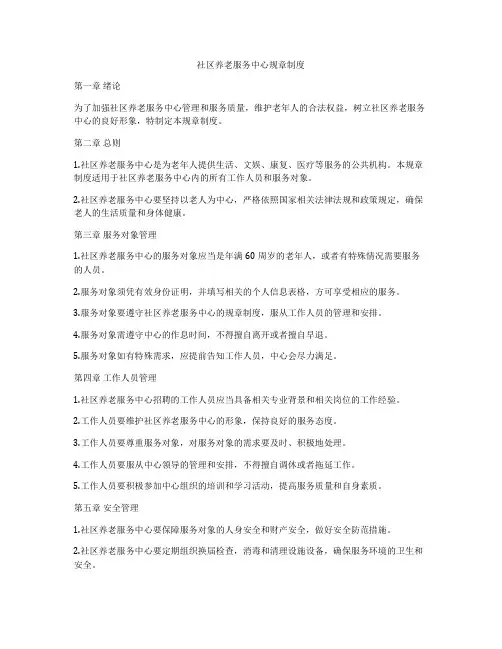 社区养老服务中心规章制度