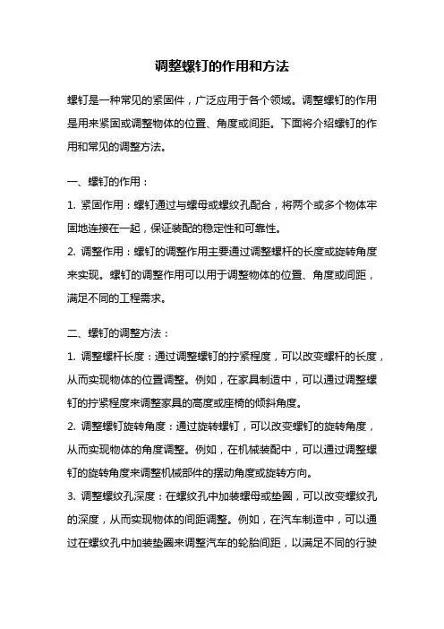 调整螺钉的作用和方法