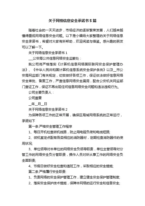 关于网络信息安全承诺书5篇