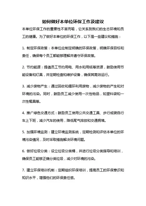 如何做好本单位环保工作及建议