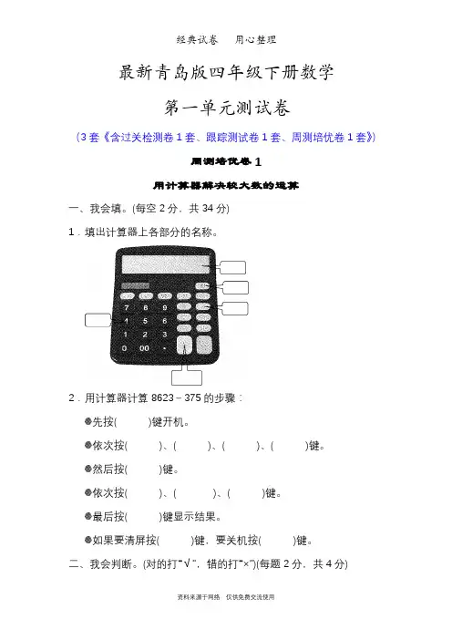 最新青岛版四年级下册数学第一单元测试卷(计算器)