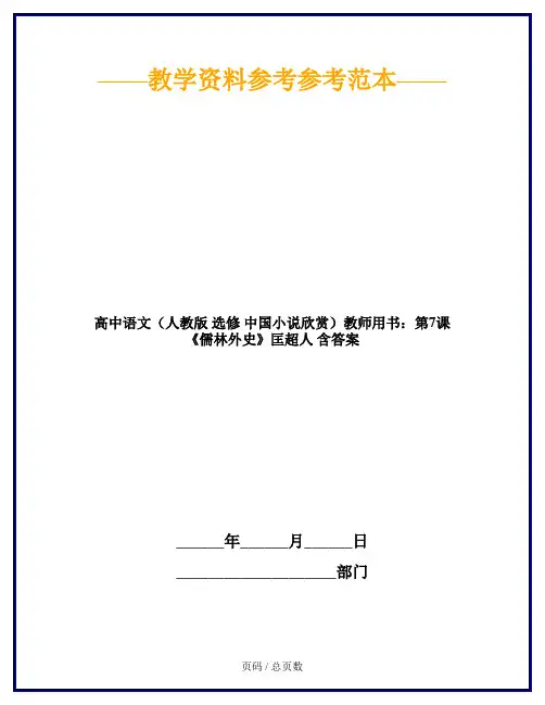高中语文(人教版 选修 中国小说欣赏)教师用书：第7课 《儒林外史》匡超人 含答案