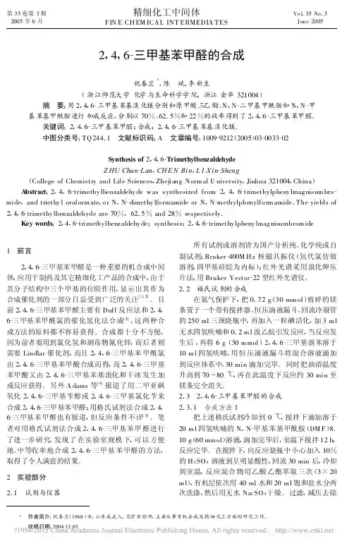 2_4_6_三甲基苯甲醛的合成_祝春兰