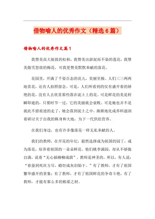 借物喻人的优秀作文(精选6篇)