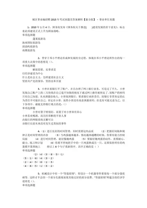 城区事业编招聘2015年考试真题及答案解析【最全版】 - 事业单位真题