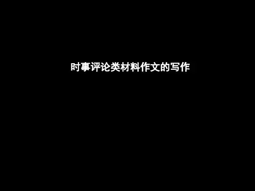 一轮复习高三语文《时事评论类材料作文的写作》课件