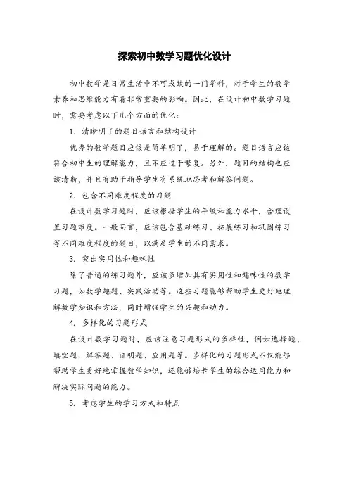 探索初中数学习题优化设计