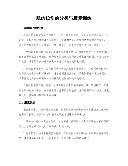 肌肉拉伤的分类与康复训练
