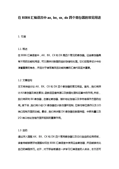 在8086汇编语言中ax,_bx,_cx,_dx四个寄存器的常见用途