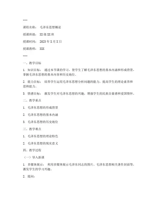 毛概教案模板范文导课
