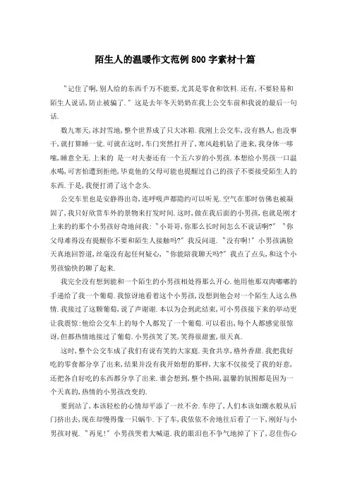 陌生人的温暖作文范例800字素材十篇