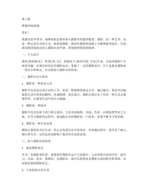 摄影社社团申请书模板(3篇)