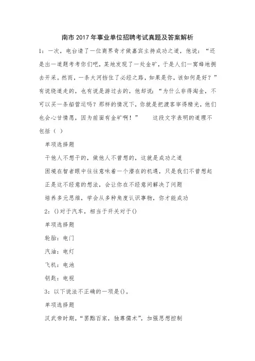 南市2017年事业单位招聘考试真题及答案解析