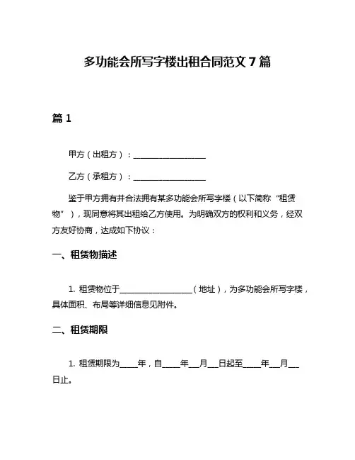 多功能会所写字楼出租合同范文7篇