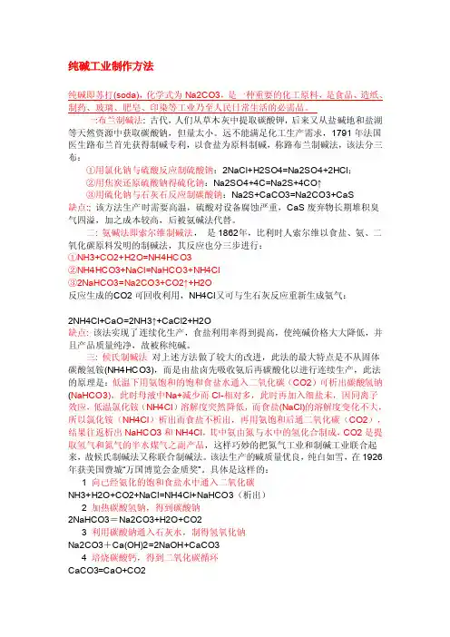 纯碱工业制作方法