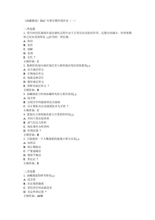 中石油华东《油藏描述》2015年秋学期在线作业(一)满分答案