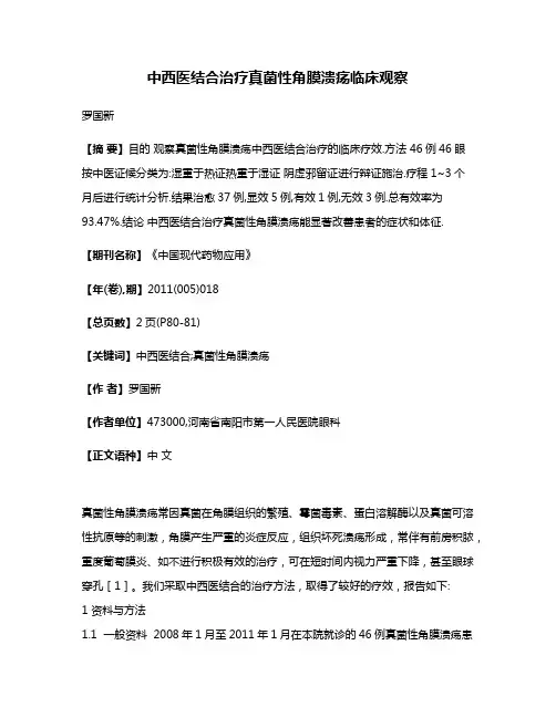 中西医结合治疗真菌性角膜溃疡临床观察