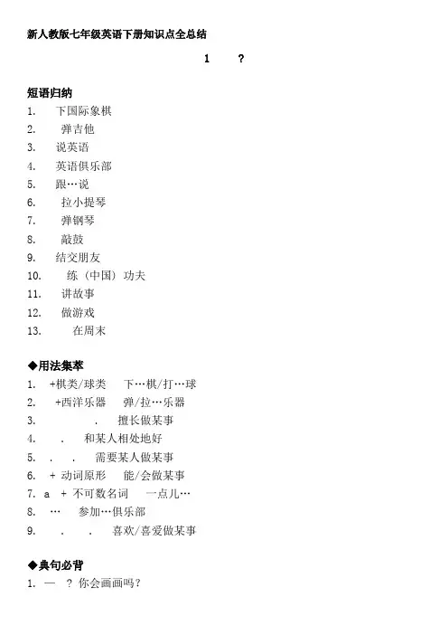 新人教版七年级英语下册知识点全总结