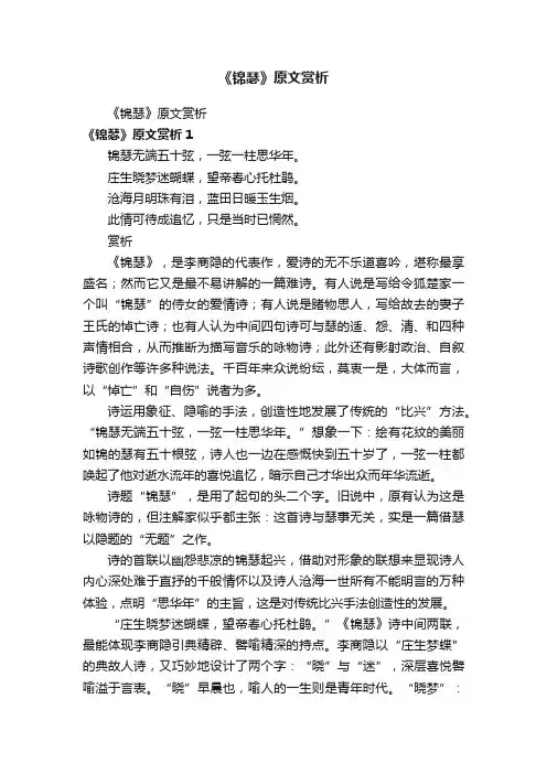 《锦瑟》原文赏析