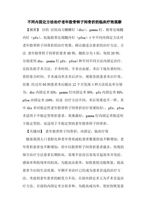 不同内固定方法治疗老年股骨转子间骨折临床疗效观察论文
