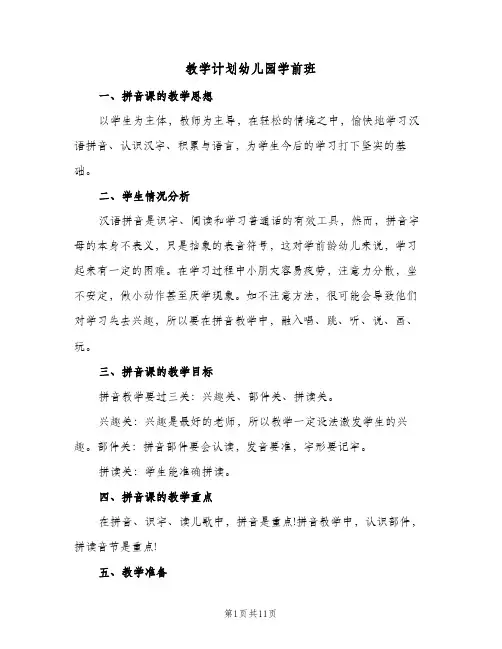 2024年教学计划幼儿园学前班（三篇）
