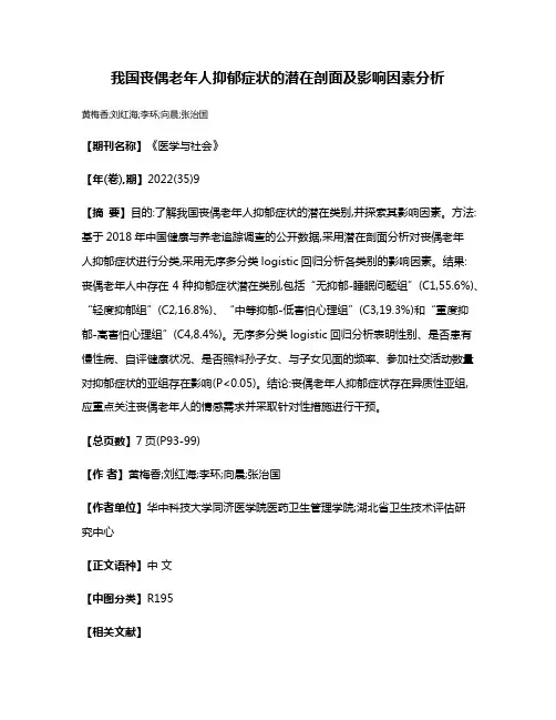 我国丧偶老年人抑郁症状的潜在剖面及影响因素分析