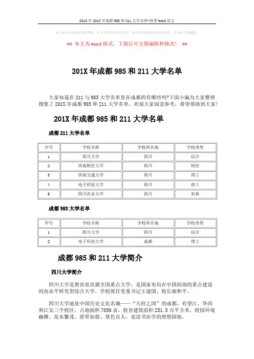 2018年201X年成都985和211大学名单-优秀word范文 (4页)