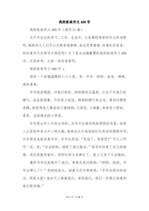 我的家庭作文400字