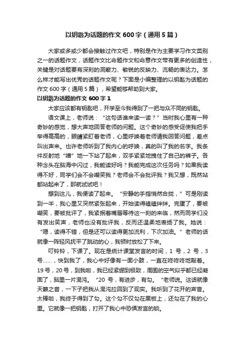 以钥匙为话题的作文600字（通用5篇）