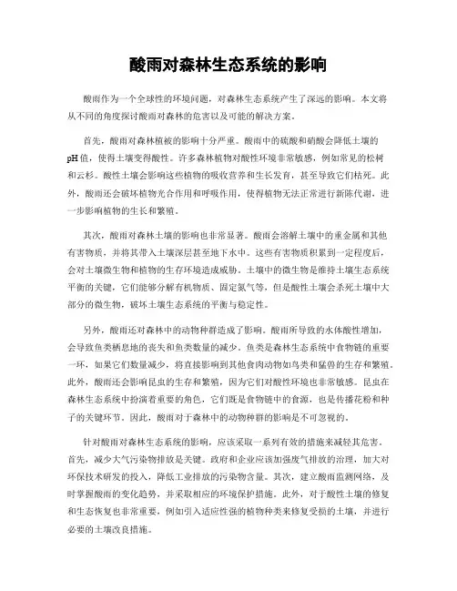 酸雨对森林生态系统的影响