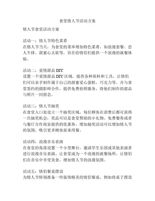 食堂情人节活动方案