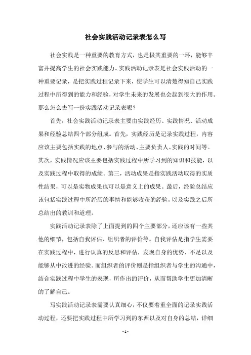 社会实践活动记录表怎么写