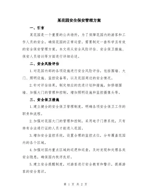 某花园安全保安管理方案