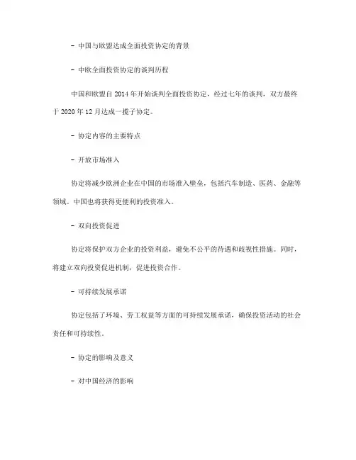 中欧全面投资协定内容(一)