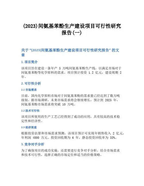 (2023)间氨基苯酚生产建设项目可行性研究报告(一)