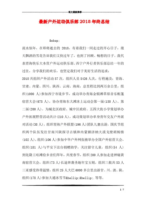 最新户外运动俱乐部2018年终总结