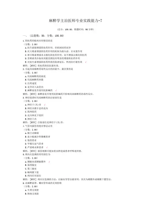 麻醉学主治医师专业实践能力-7试题