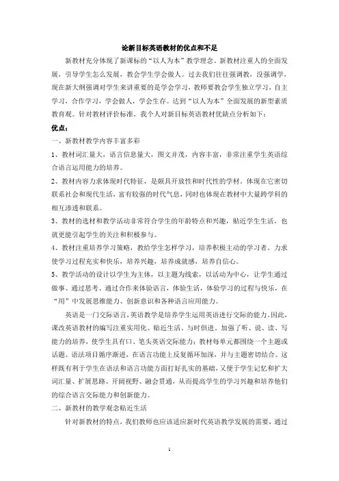 论新目标英语教材的优点和不足