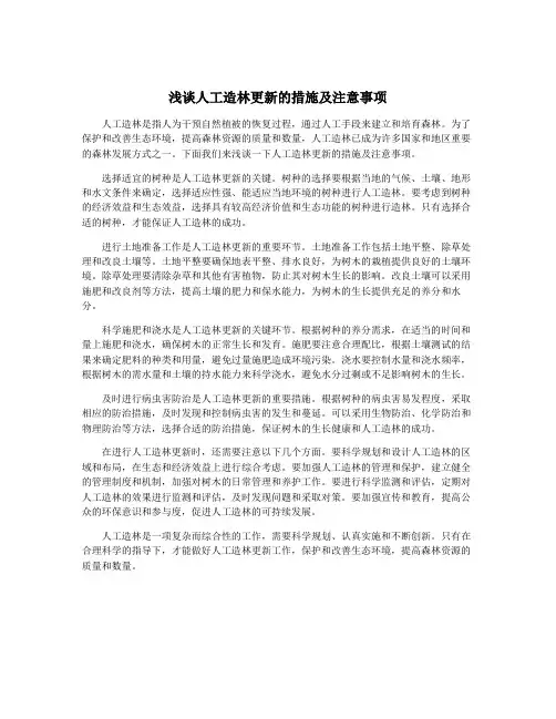 浅谈人工造林更新的措施及注意事项